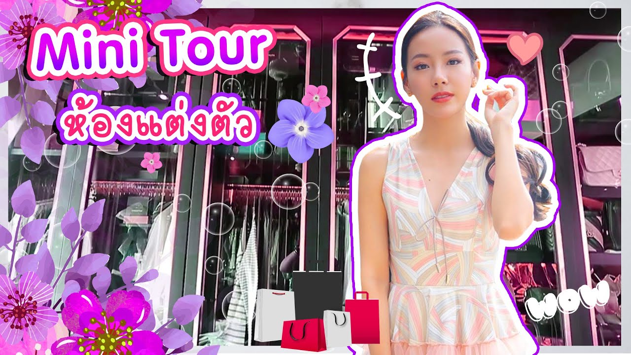 มินิ Tour เปิดกรุรองเท้า|กระเป๋า|เสื้อผ้า+วิธีทำเสื้อผ้าให้หอมฟินฟุ้ง~💖👗💖