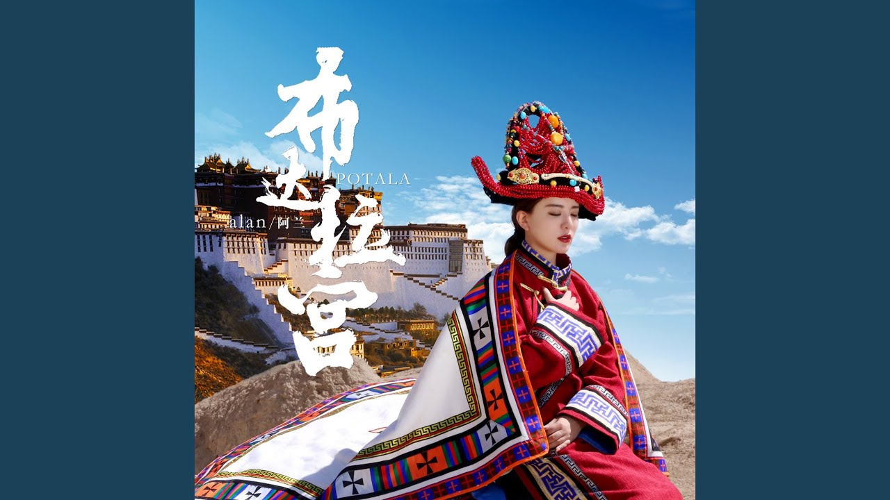 布达拉宫
