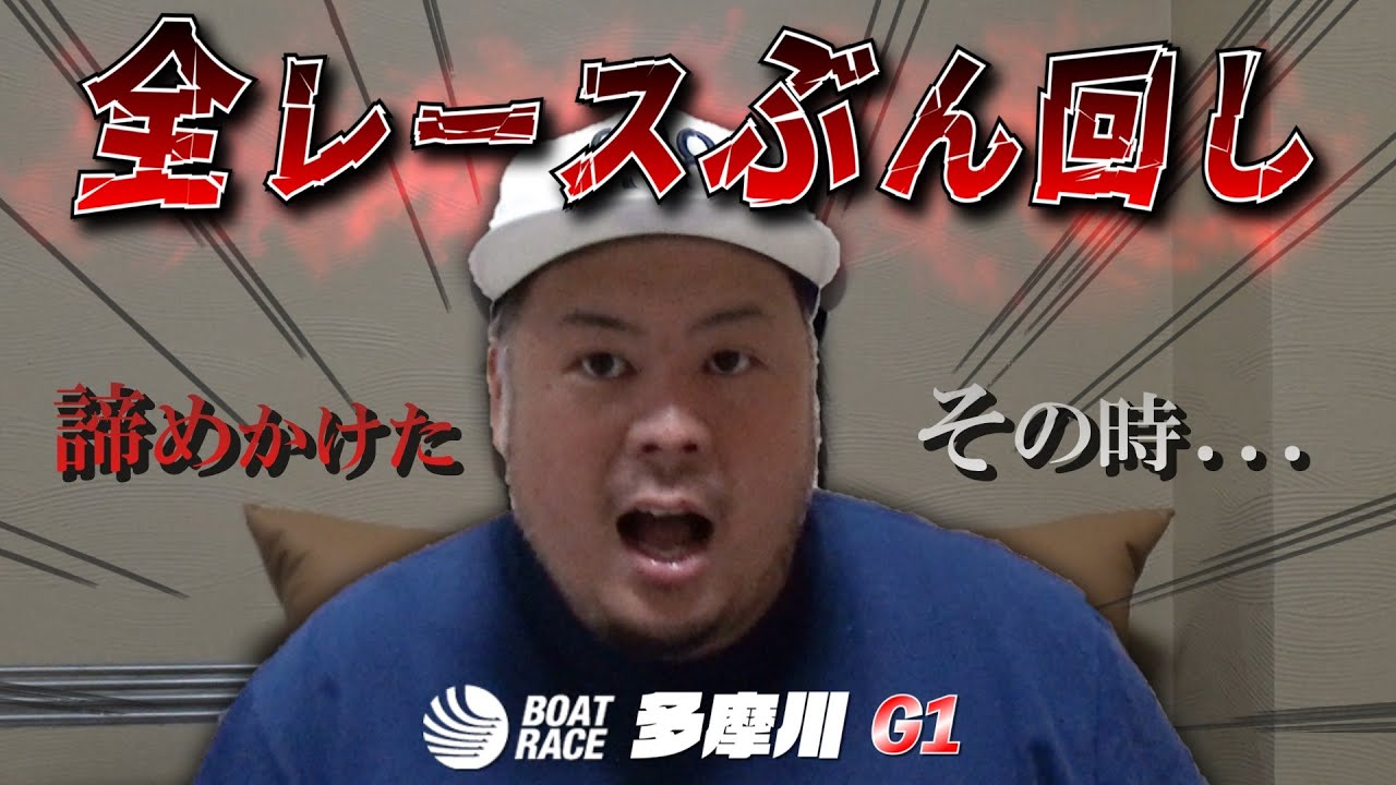 【競艇・ボートレース】多摩川G1初日！久しぶりに全レースぶん回ししてみたらとんでもない結果が...