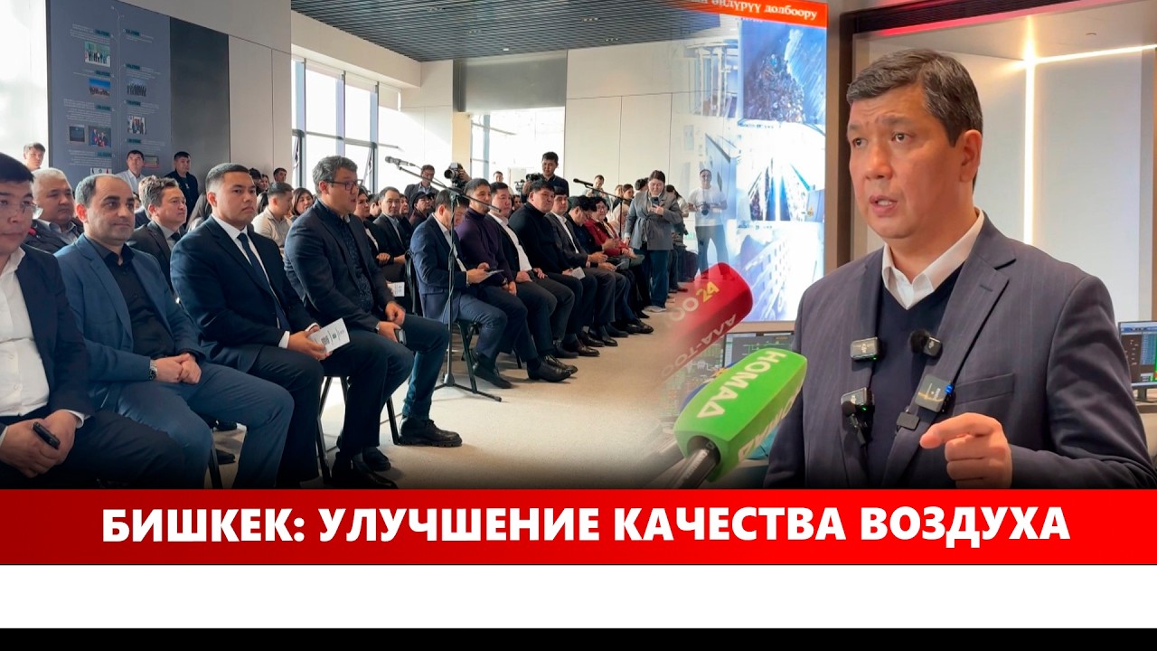 Бишкек: Улучшение качества воздуха