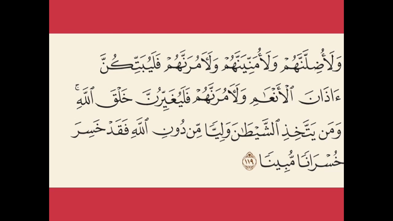 الآية ١١٩ من سورة النساء: ما معنى فلَيُبتكُن آذان الأنعام؟ 