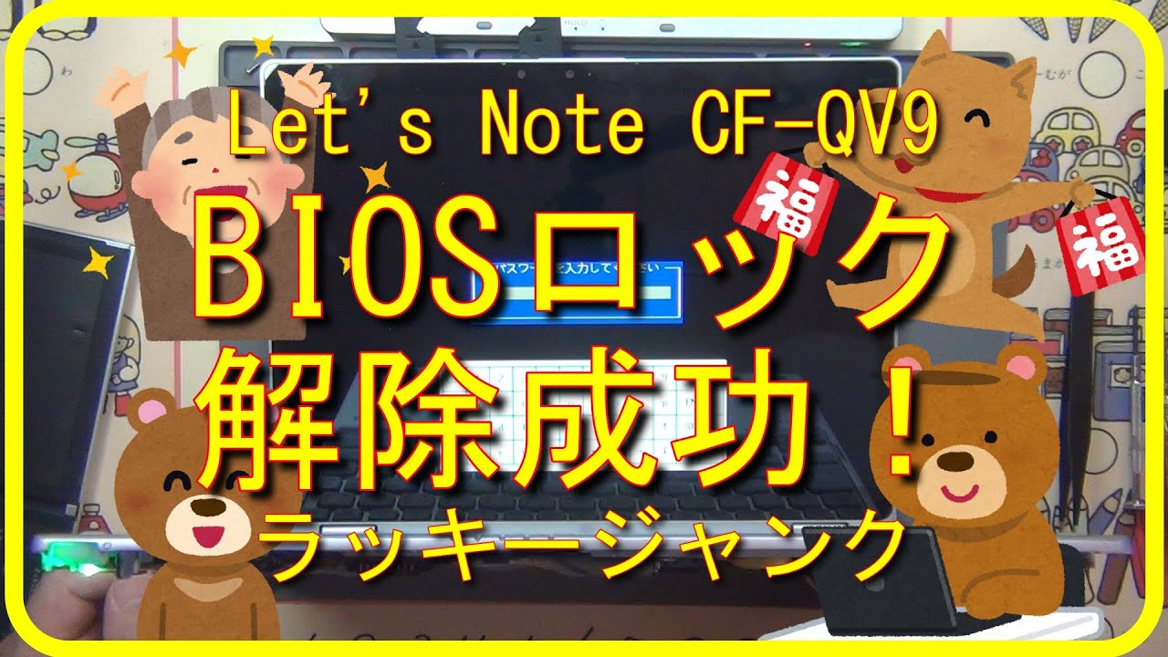【ラッキージャンク】Let's Note CF-QV9 BIOSロック解除成功！【第10世代ノートPC】