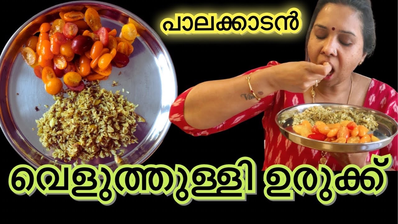 പാലക്കാടൻ വെളുത്തുള്ളി ഉരുക്ക് // Garlic Urukku // Fried Garlic // Healthy //