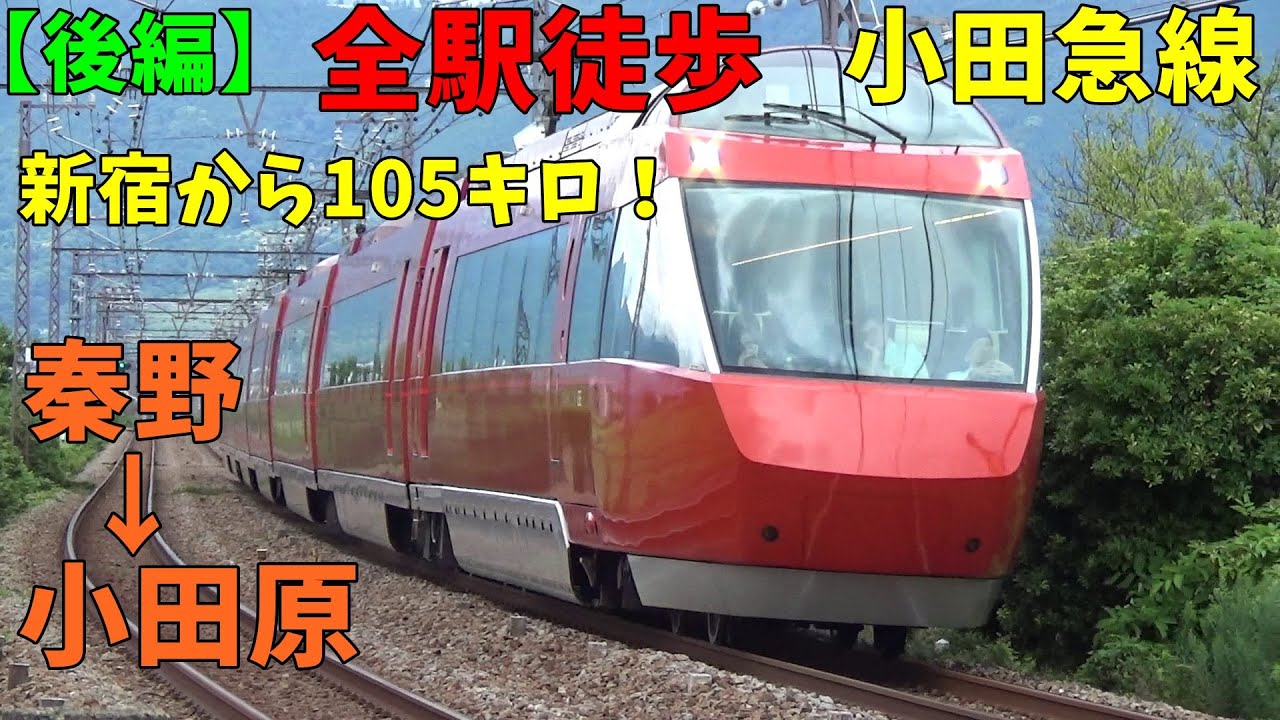 【全駅徒歩#44】小田急線 新宿→小田原 第3回後編 秦野→小田原 歩いてみた 新宿から105キロ！25時間！でゴール