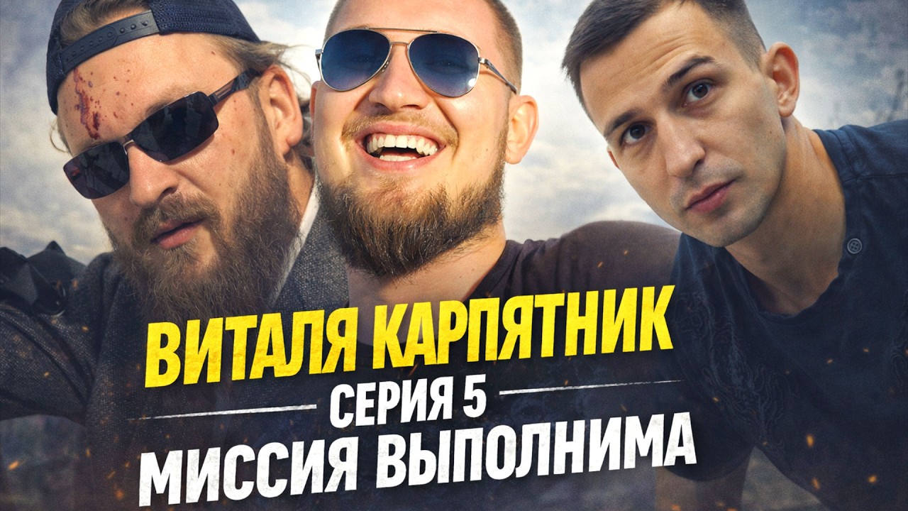 Виталя Карпятник - Серия 5 