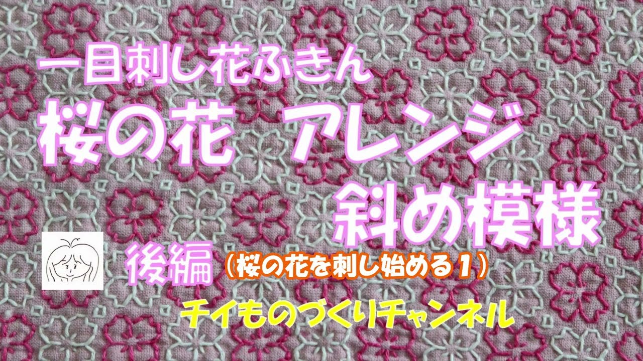 一目刺し花ふきん　桜の花のアレンジ　斜め模様でチャレンジ！後編その１（２／４）