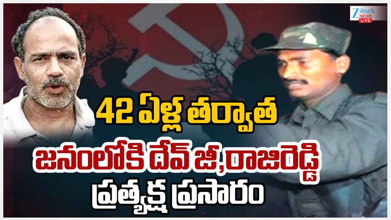 LIVE:Maoist Leader Devji Surrendered | Maoist Raji reddy | 42 ఏళ్ల తర్వాత జనంలోకి దేవ్ జీ,రాజిరెడ్డి