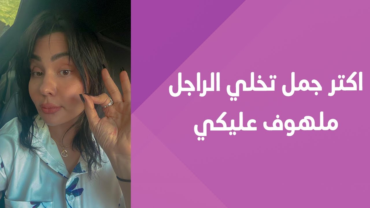 تلت جمل تقوليهم للراجل عشان يبقي ملهوف عليكي #ملهوف_عليكي