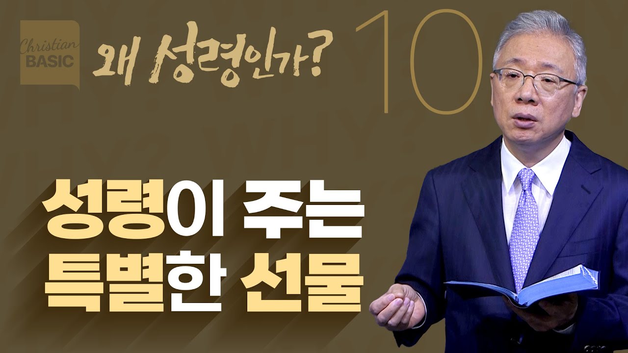 [크리스천 베이직] 왜 성령인가_10.성령의 은사들 (고린도전서 12:1-11)_조정민 목사