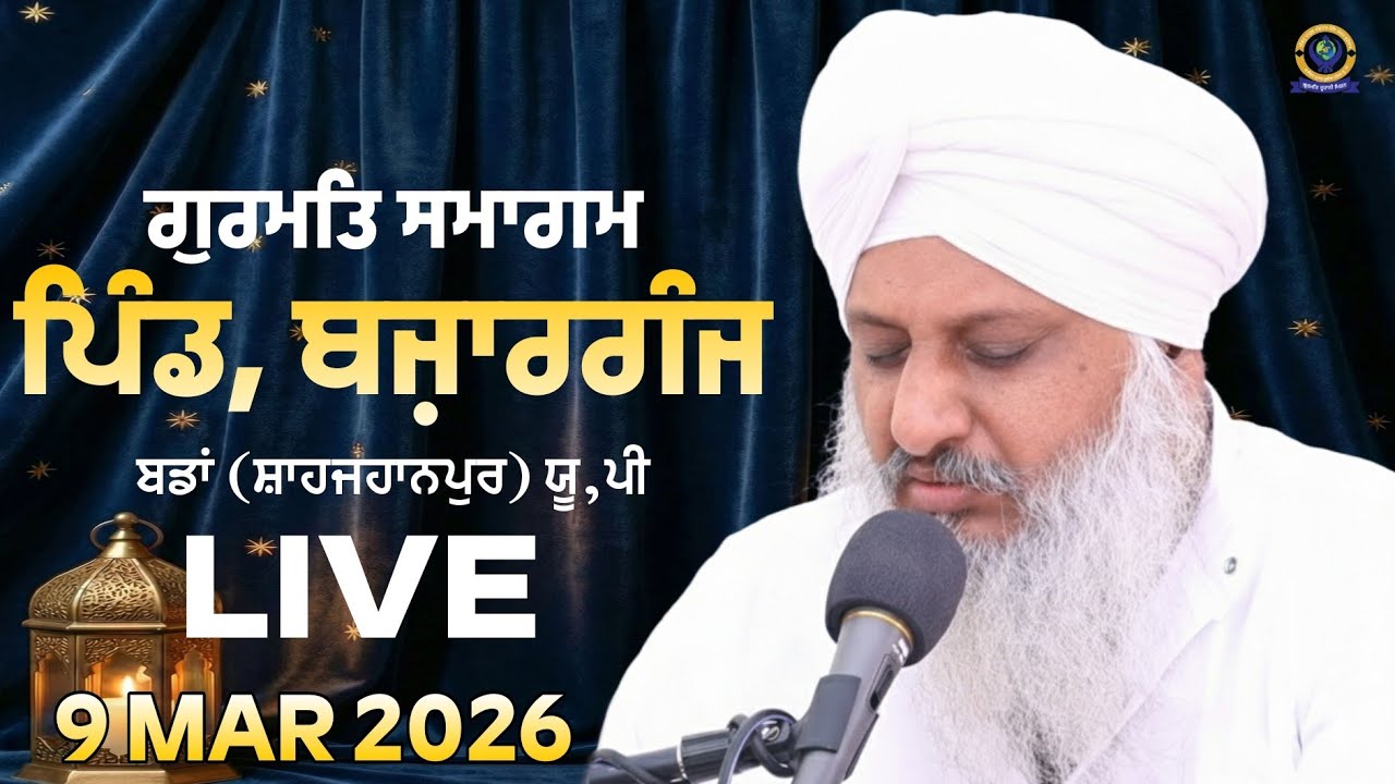 ਗੁਰਮਤਿ ਸਮਾਗਮ | 9 MAR 2026 | SANT BABA SATNNAM SINGH JI (KHUBIA NANGAL SAHIB UP WALE)