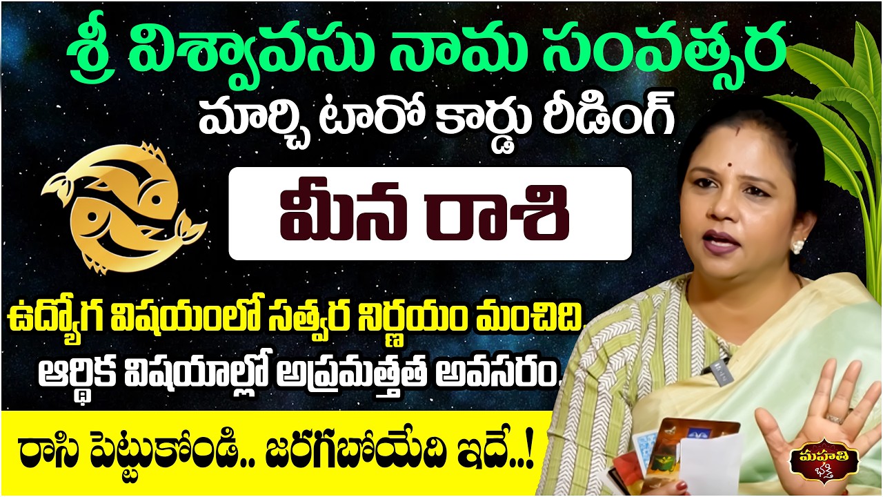 Meena Rasi March 2026 Tarot Reading | Pisces Horoscope | Spiritual Success | Vanaja Ramisetty