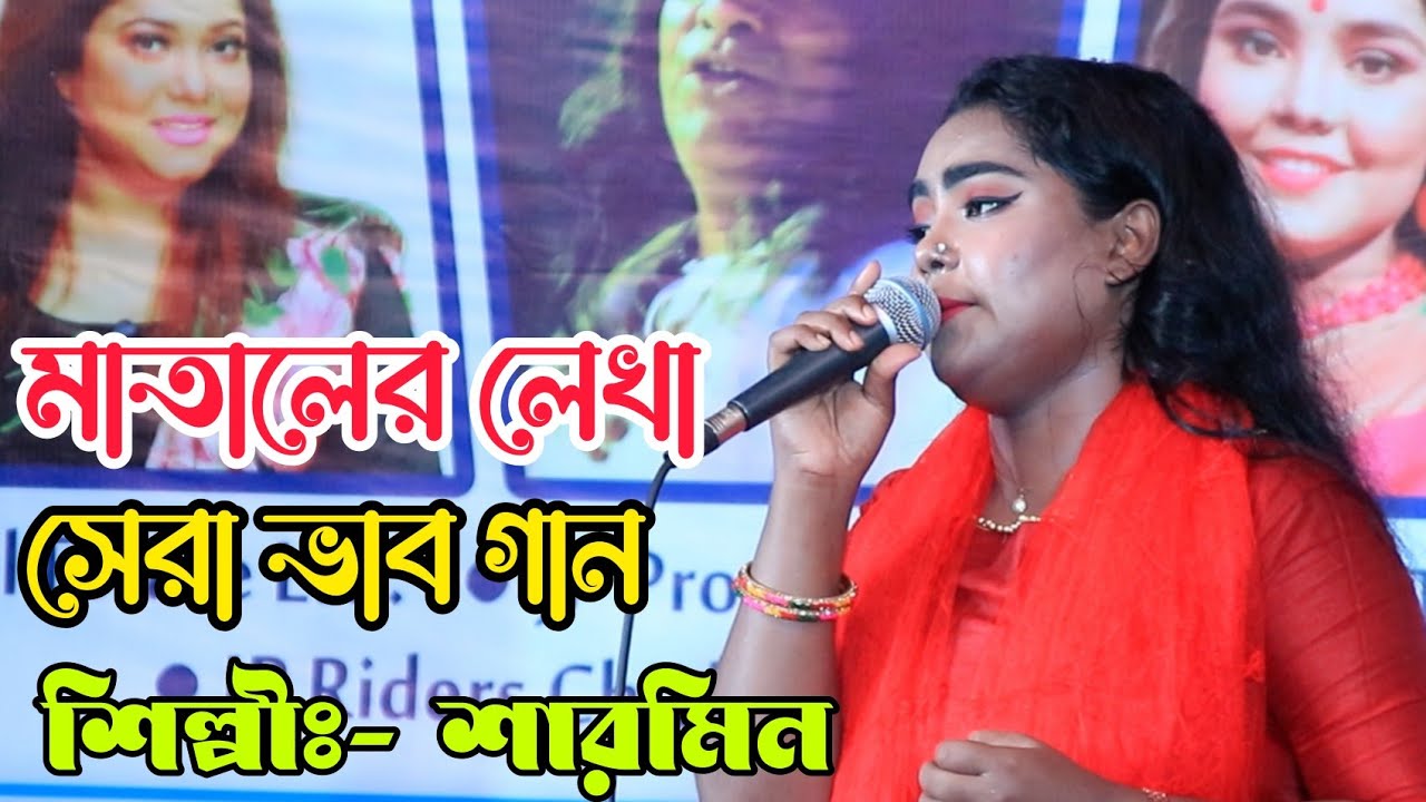 চ্যানেল আই এর সেরা শিল্পী শারমিনের কন্ঠে সেরা ভাব গান | আমার সূখ পাখিটা গেছে মারা | Sharmin