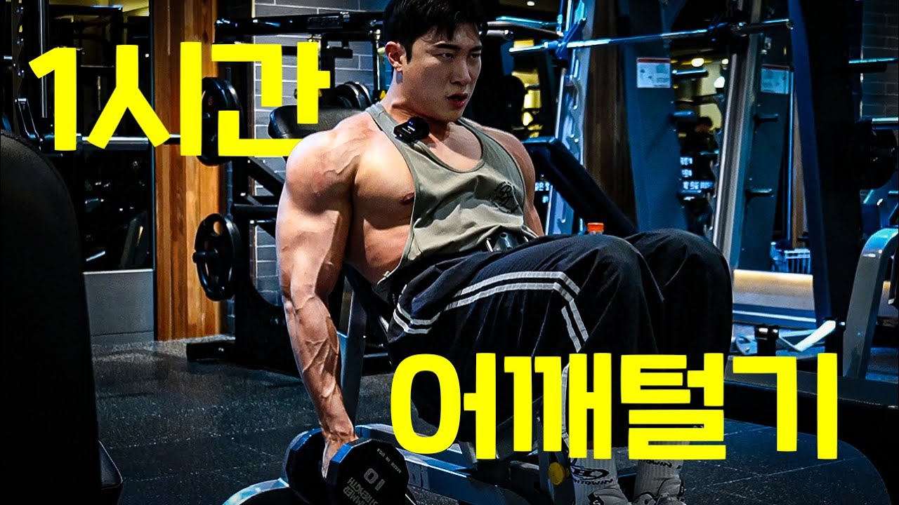 시간 없는 사람들을 위한 어깨운동 | 60분 운동루틴