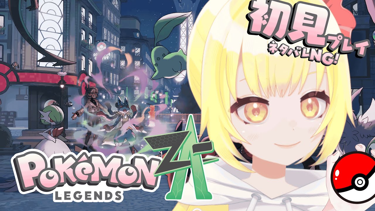 【Pokémon LEGENDS Z-A】#10 今日はどんなメガシンカが見れるってんだい？【もなかこはる】