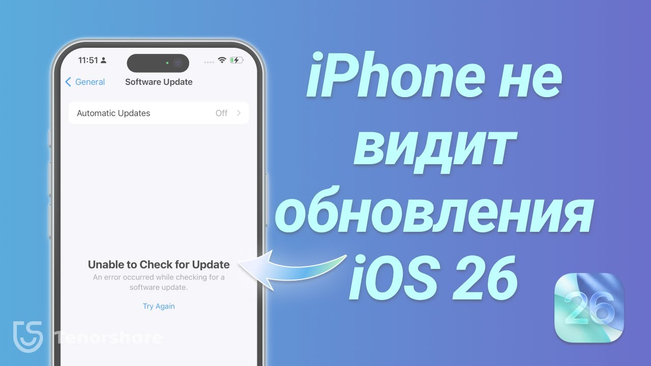 iPhone не видит обновления iOS 26? Вот как это исправить!