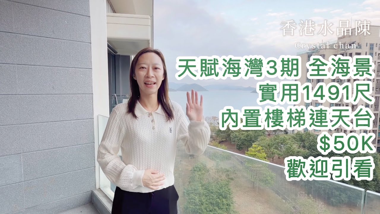 #白石角 #科學園🎓 #天賦海灣 ✅巨型天台✅內置樓梯 ✅帝王級享受 $50K取鎖匙🔑