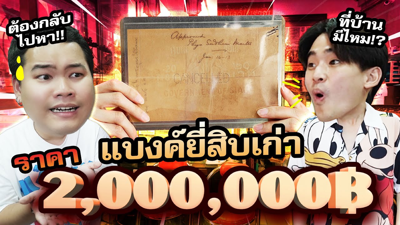 เปิดของแรร์ “ร้านแบงค์โบราณ” โชว์แบงค์เก่า ที่มูลค่าถึง 2,000,000!!