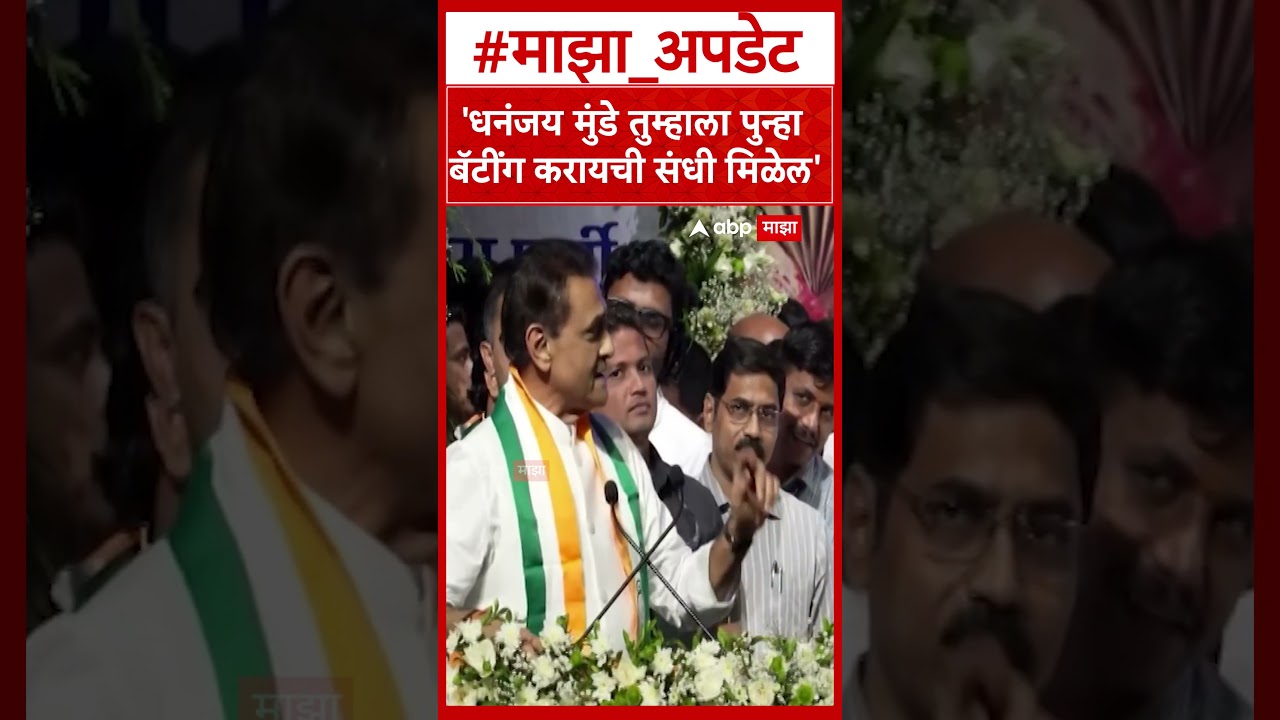 Praful Patel On Dhananjay Munde  धनंजय मुंडे तुम्हाला पुन्हा बॅटींग करायची संधी मिळेल