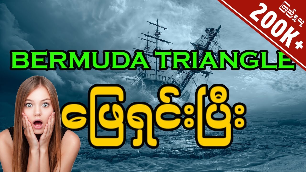 ဘာမြူဒါတြိဂံရဲ့ လျှို့ဝှက်ဆန်းကြယ်မှုကို ဖြေရှင်းပြီး | Bermuda Traingle Mystery  Solved  | Burmese
