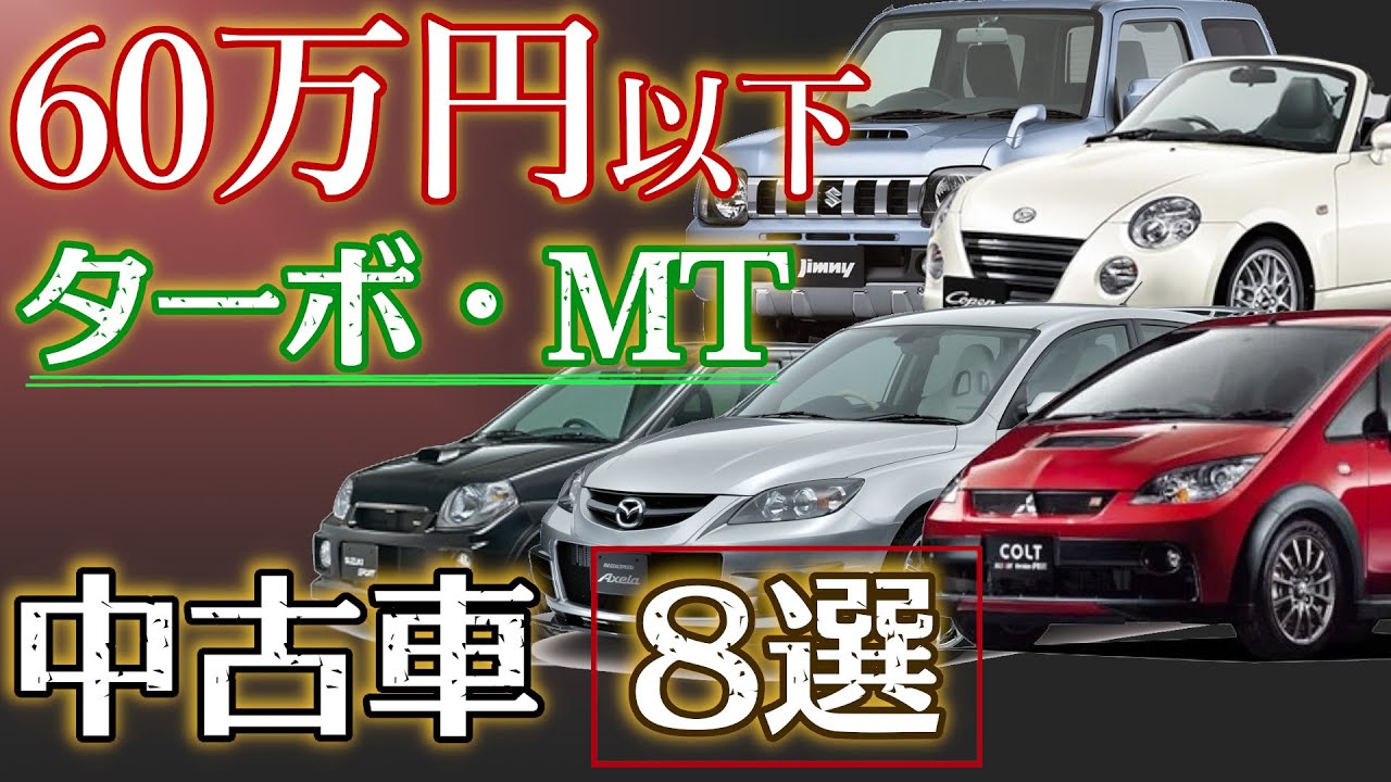 4k 中古車相場 ～60万円以下 マニュアル・ターボ車 ８選  2022年6月版