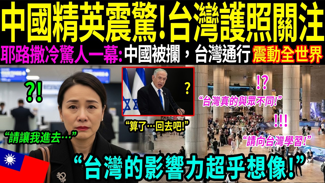 「為什麼台灣人通關只需10秒，而我們卻要花整整4小時？」一位中國精英在以色列親眼見證的真相震撼人心。她隨後做出的決定讓全世界驚訝，14億人口的大國為之震撼！
