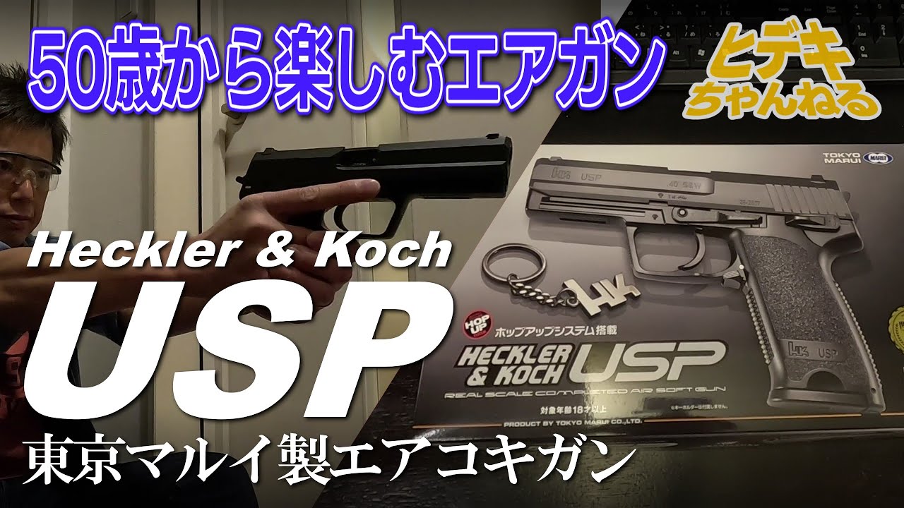 【エアソフト】東京マルイ「USP」エアコッキング／50歳からのエアソフトガン／お座敷シューティングを楽しむ／Plastic Model Airsoft ToyGun／玩具