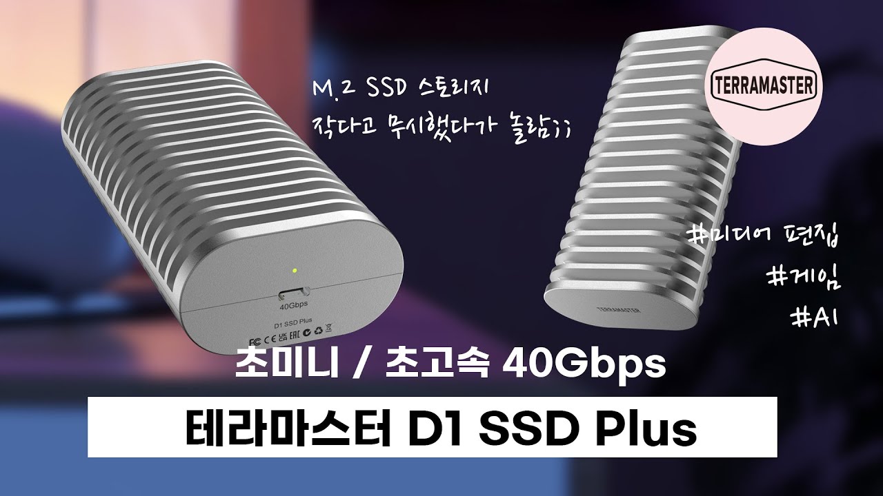 주머니 크기인데 성능은 괴물급! 휴대용 스토리지 테라마스터 D1 SSD Plus 언박싱