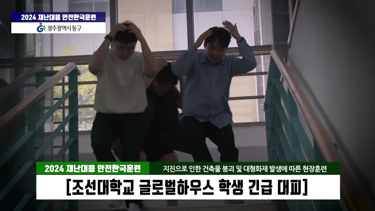 2024 안전한국훈련 (광주광역시 동구)