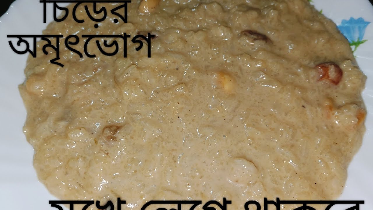 ✅চিড়ের এই রেসিপি একবার বানালে📌,বাড়ির সবাই আঙুল চাটবে⁉️