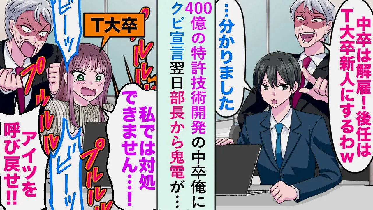 【漫画】400億の特許技術開発の中卒俺に「中卒はクビでww」とクビ宣言するも翌日部長から鬼電が…【恋愛マンガ動画】