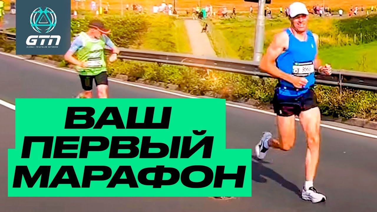 КАК ПРОБЕЖАТЬ МАРАФОН - ВСЁ ЧТО НУЖНО ЗНАТЬ                                            #бег