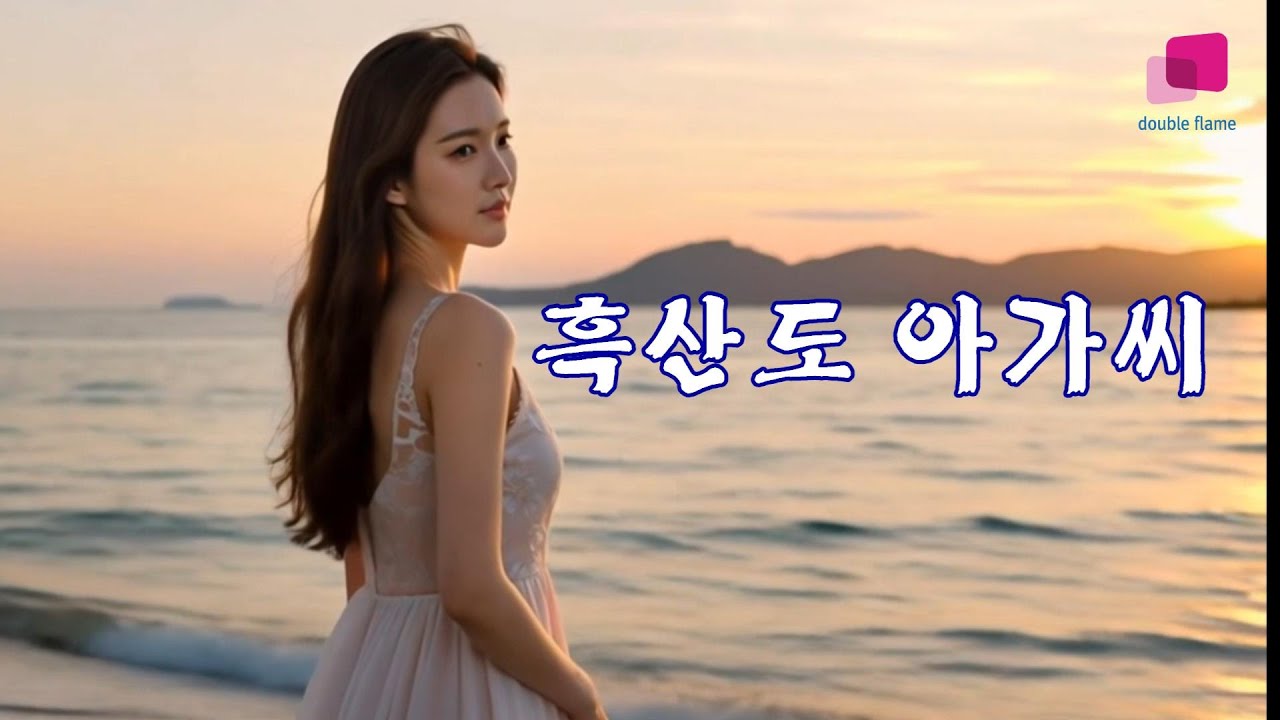 흑산도 아가씨-정지수