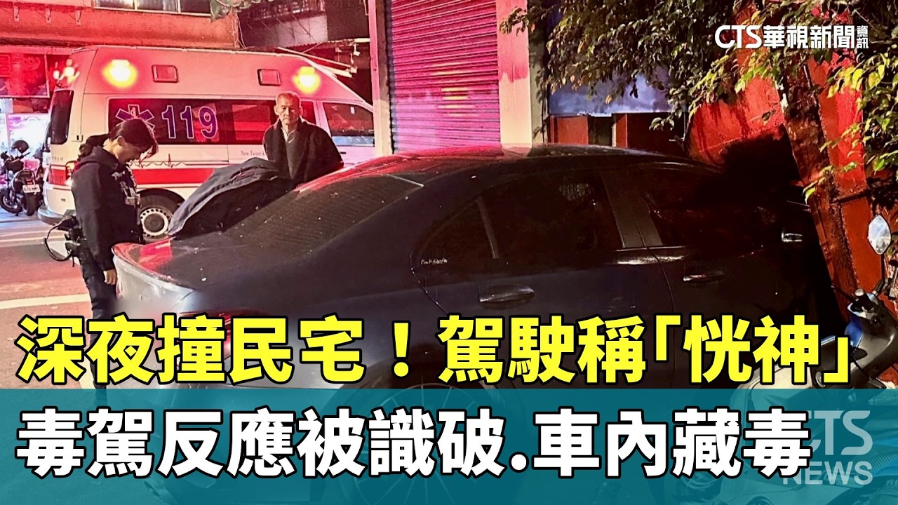 深夜撞民宅！駕駛稱「恍神」　毒駕反應被識破.車內藏毒｜華視新聞 20260219 @CtsTw