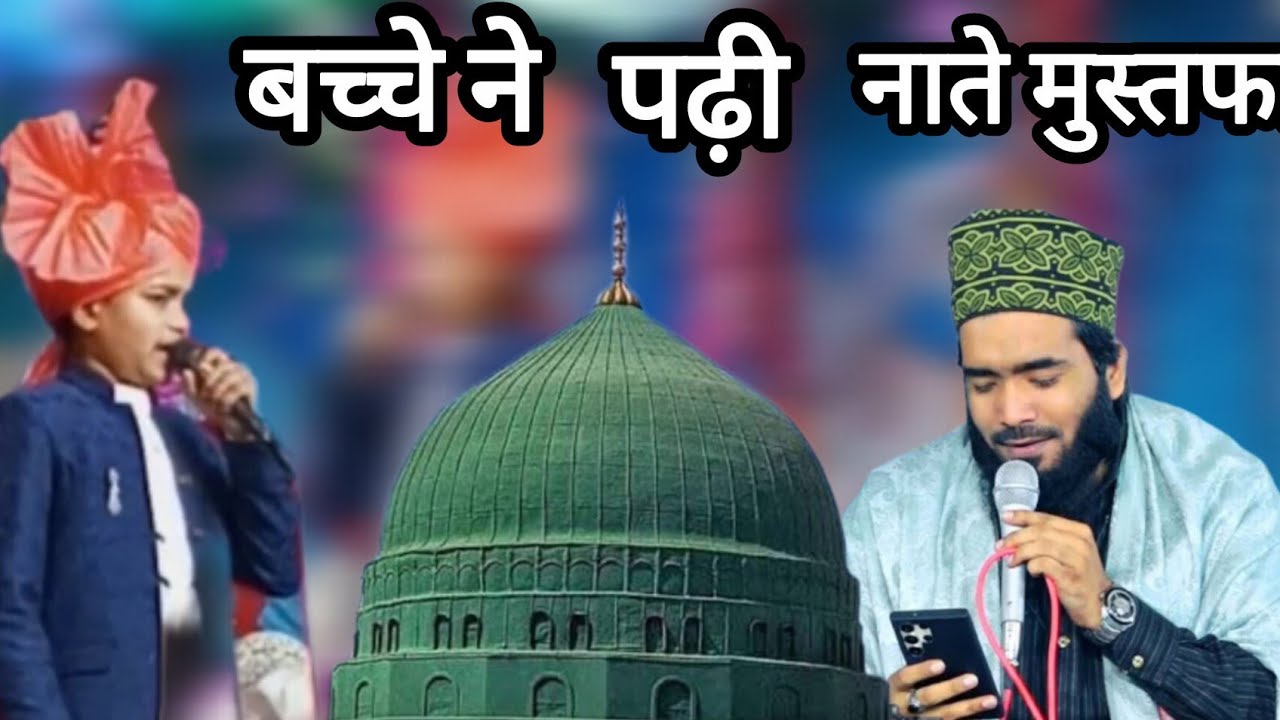 बच्चों की नात शरीफ बच्चों ने नात शरीफ पढ़ दी  #Mohammed Ali Faizi bhi hairan 