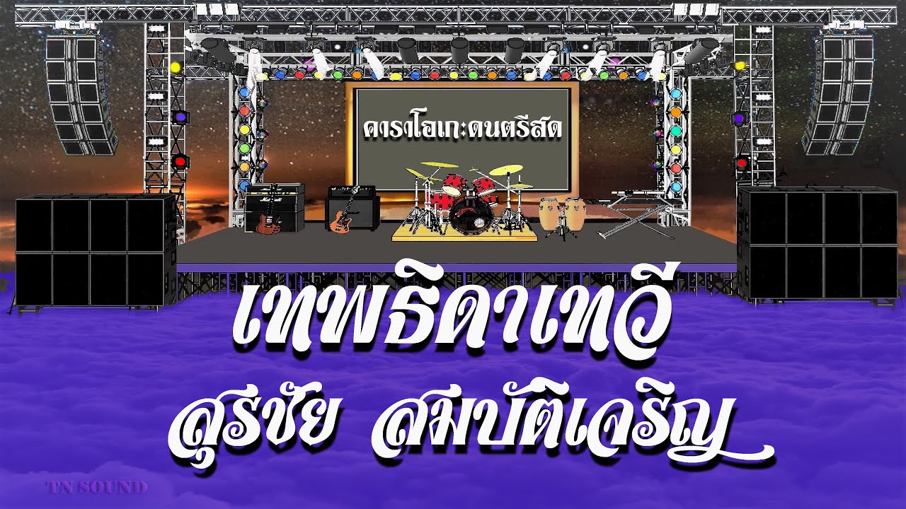 เทพธิดาเทวี - สุรชัย สมบัติเจริญ / คาราโอเกะดนตรีสด KARAOKE