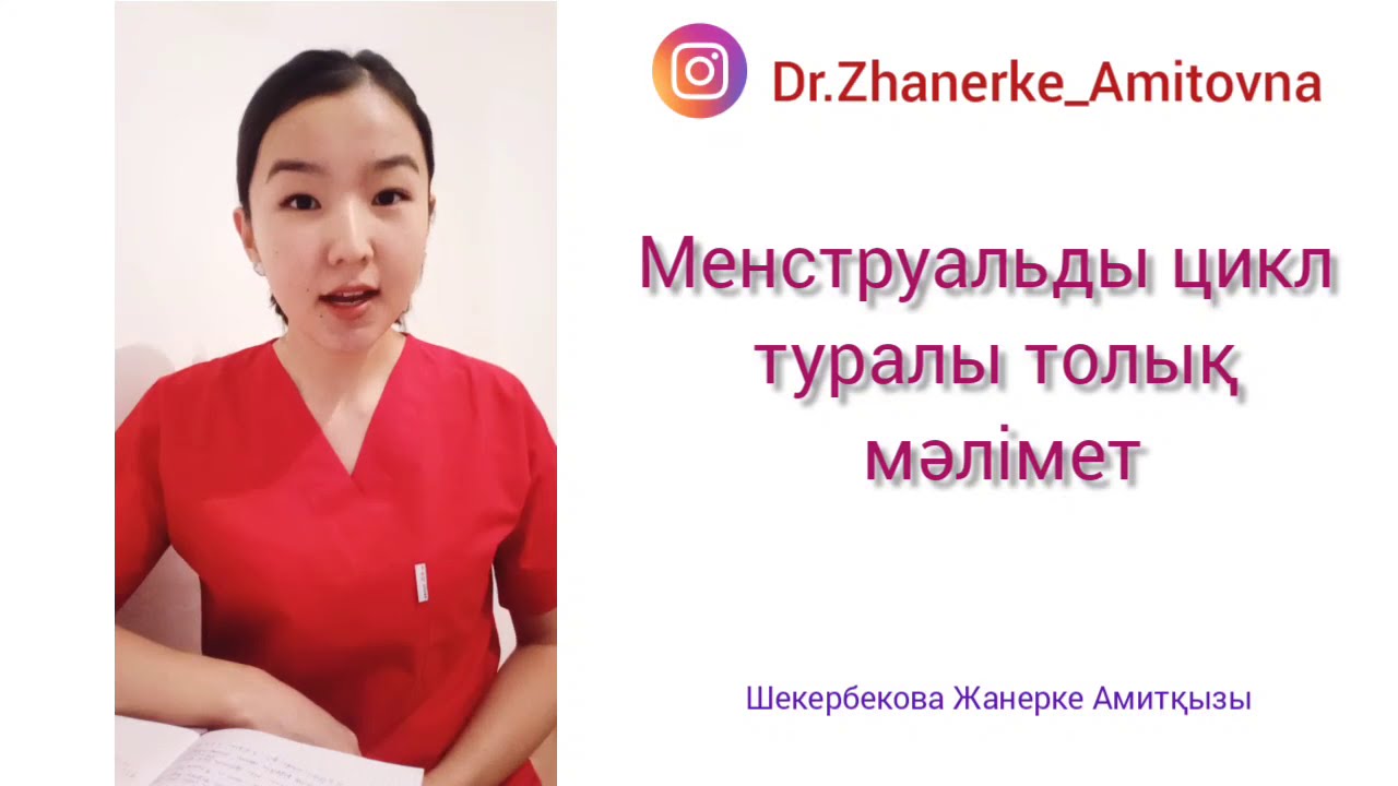 Барлық қыздар көруі тиіс видео!💁📝☑️ Менструальды цикл туралы толық ақпарат.📌 #менструальныйцикл