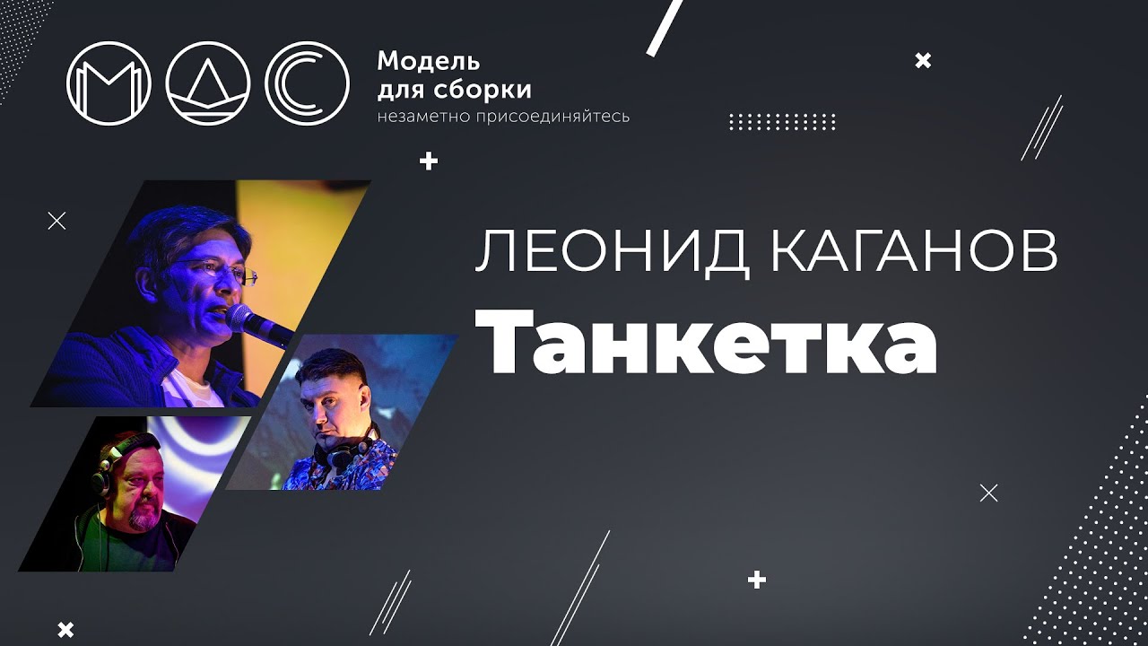 Леонид Каганов. Танкетка. Модель Для Сборки. Выступление 30.09.2017. Mezzo Forte.