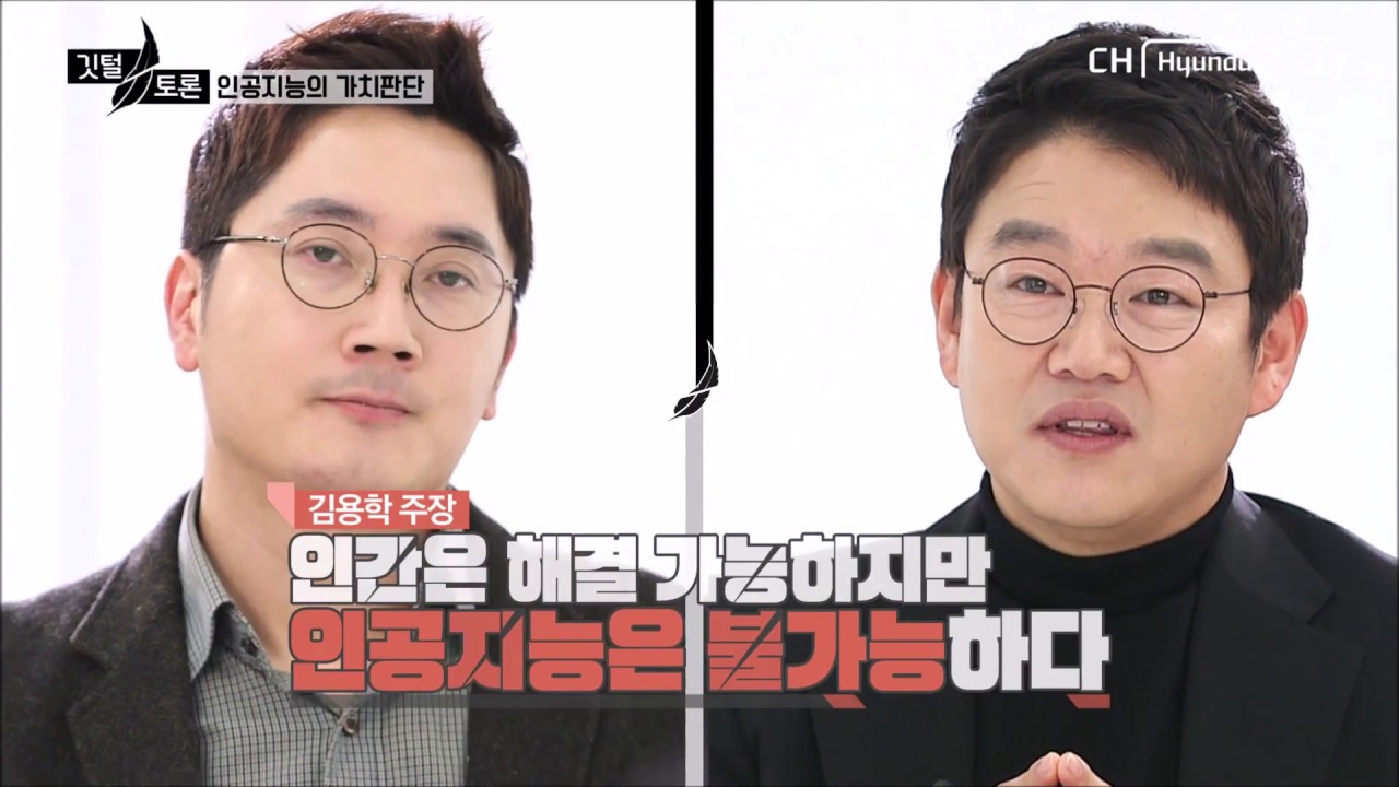 [2017] 가치판단, 인공지능이 인간보다 낫다? 불꽃튀는 토론 배틀!