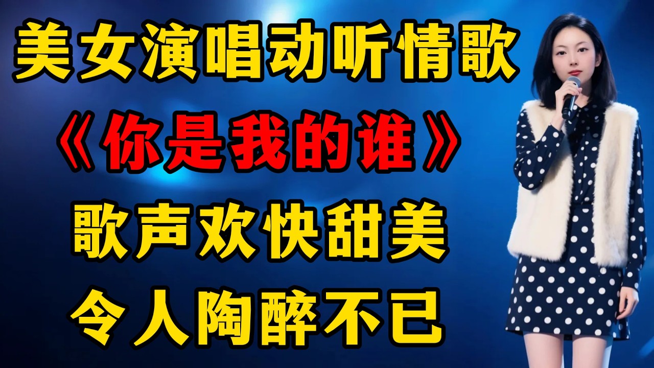 超好听！美女演唱动听情歌《你是我的谁》，歌声欢快甜美，令人陶醉不已！