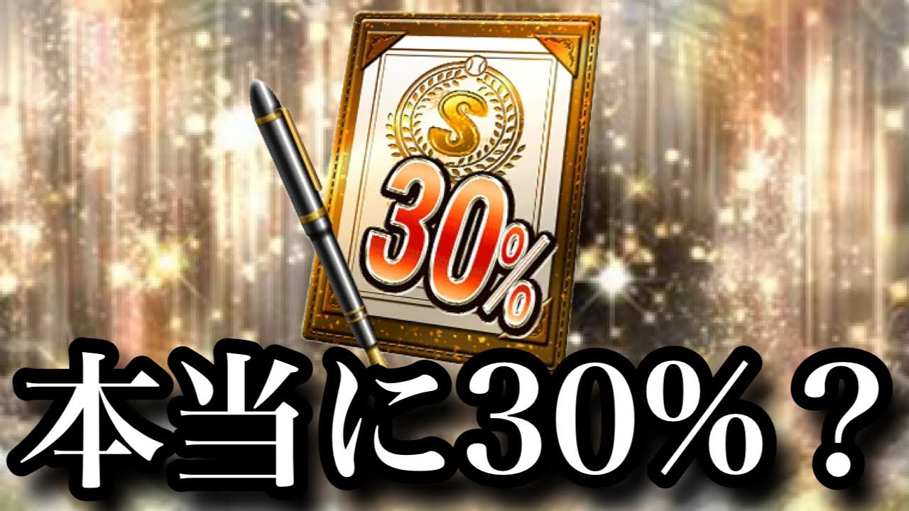 Sランク30%契約書を100枚開封したら、本当にSランク選手30人出るのか検証してみた　【プロスピA】