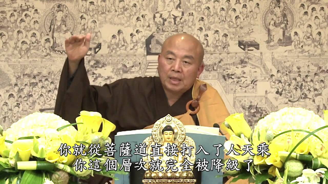 佛法修學概要 淨土教觀學苑 淨界法師 第34集 HD