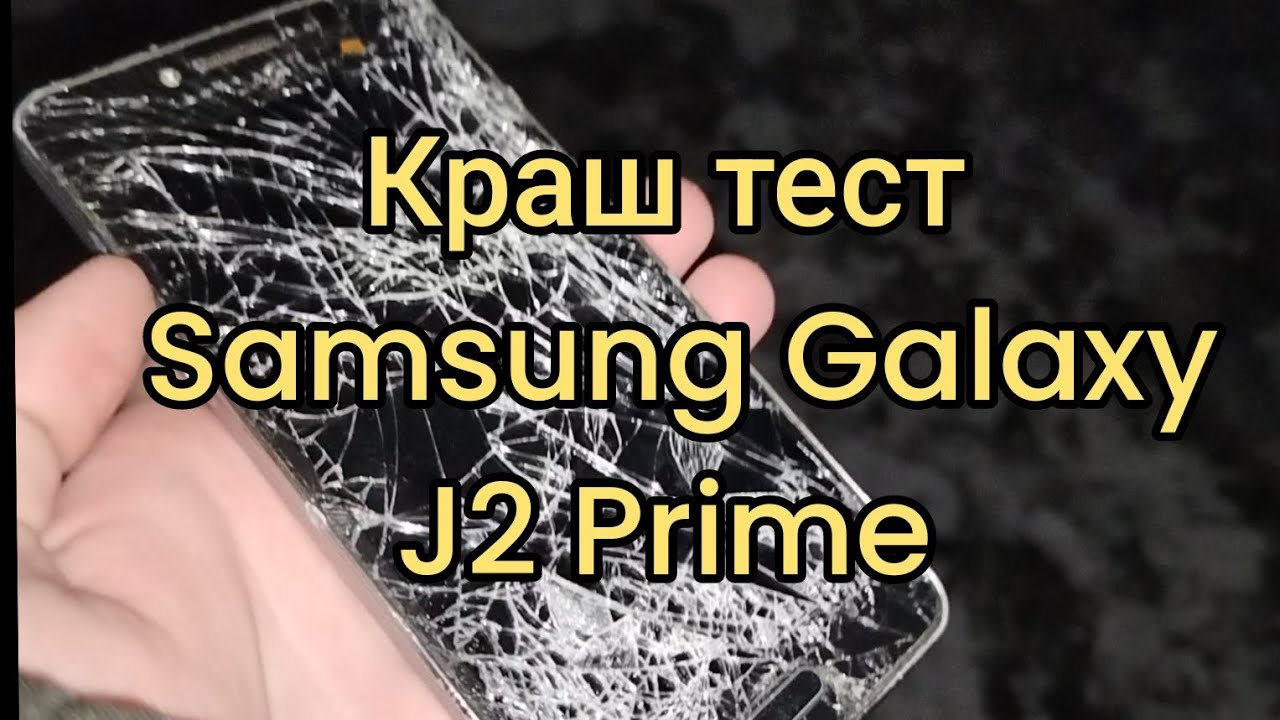✅Краш тест Samsung Galaxy J2 Prime! #врек #краштест #Samsung #smartphone #обзор #тест #топ