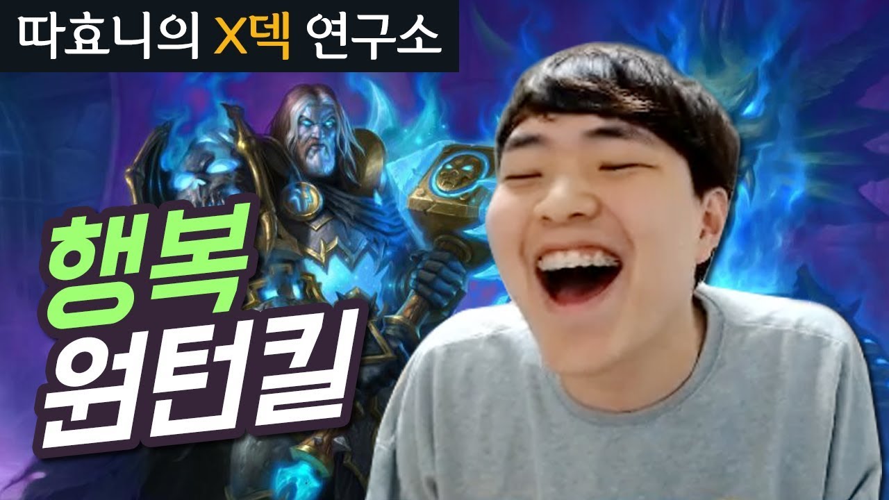 [X덱연구소] 나도 원턴킬 할거야!! 기사단원 넷을 모아라 - 죽기 엑조디아기사 - 따효니의 하스스톤 Hearthstone