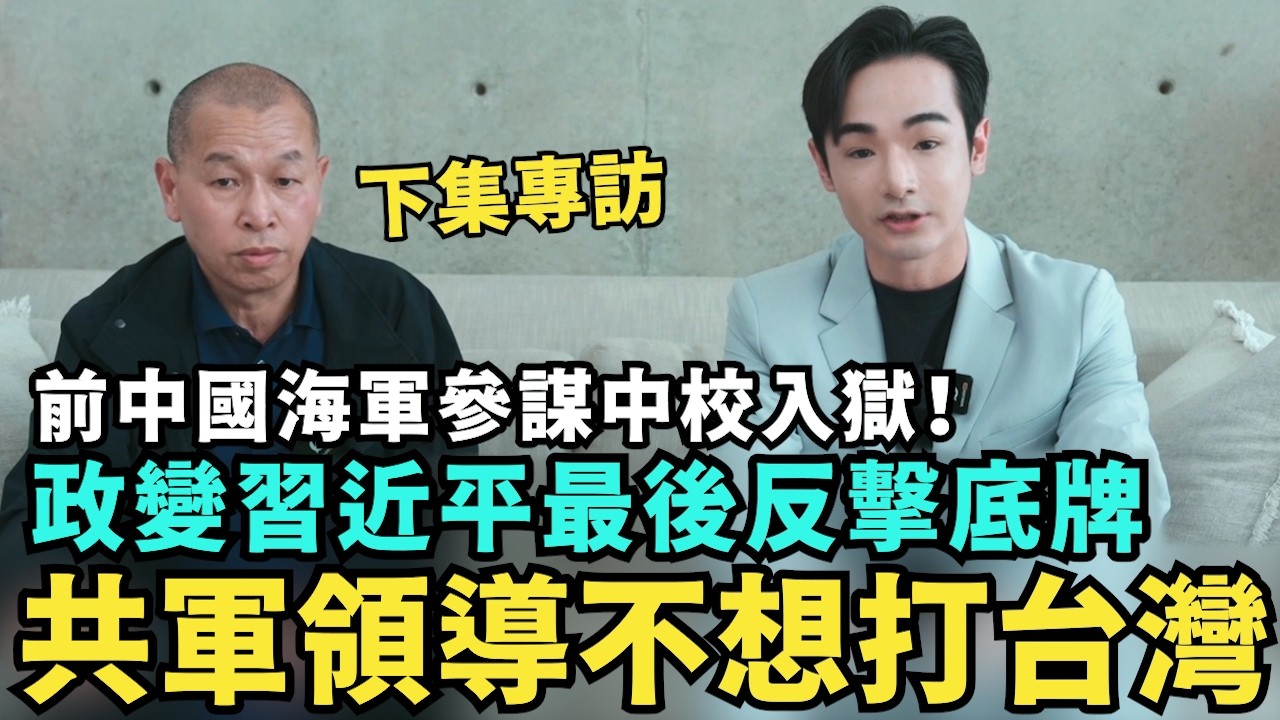 下集專訪：中國共軍中校武統台灣，為中共賣命卻入獄！張又俠政變奪權，習近平反擊最後底牌【攝徒專訪】 @姚诚聊军事