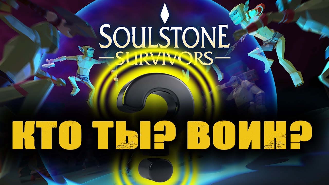 Новые Герои. Игра не дает фармить. Soulstone Survivors