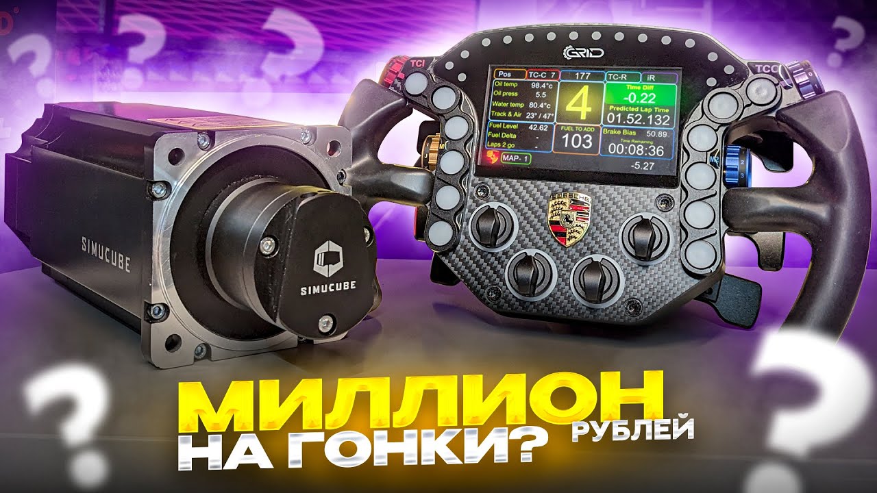 Что даёт самое дорогое оборудование для симрейсинга?