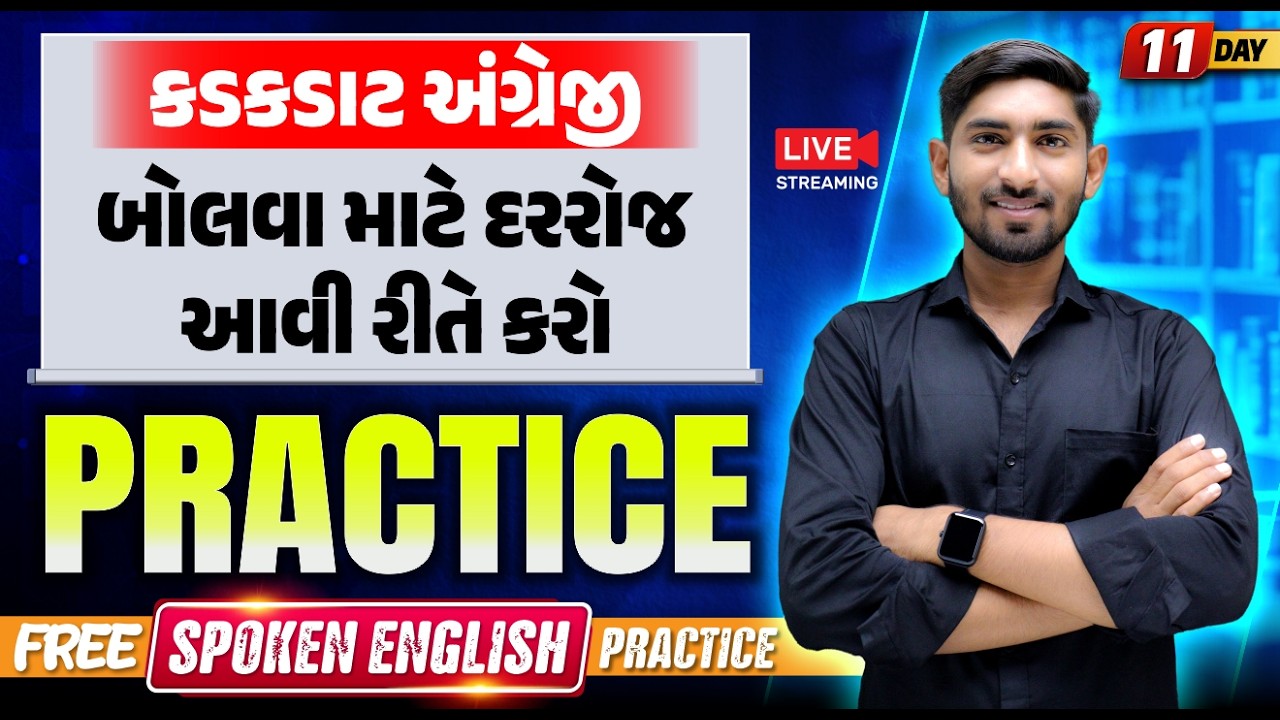 Day 11 🔥 કડકડાટ અંગ્રેજી બોલવા માટે દરરોજ આવી રીતે કરો Practice | Guru Of Gujju