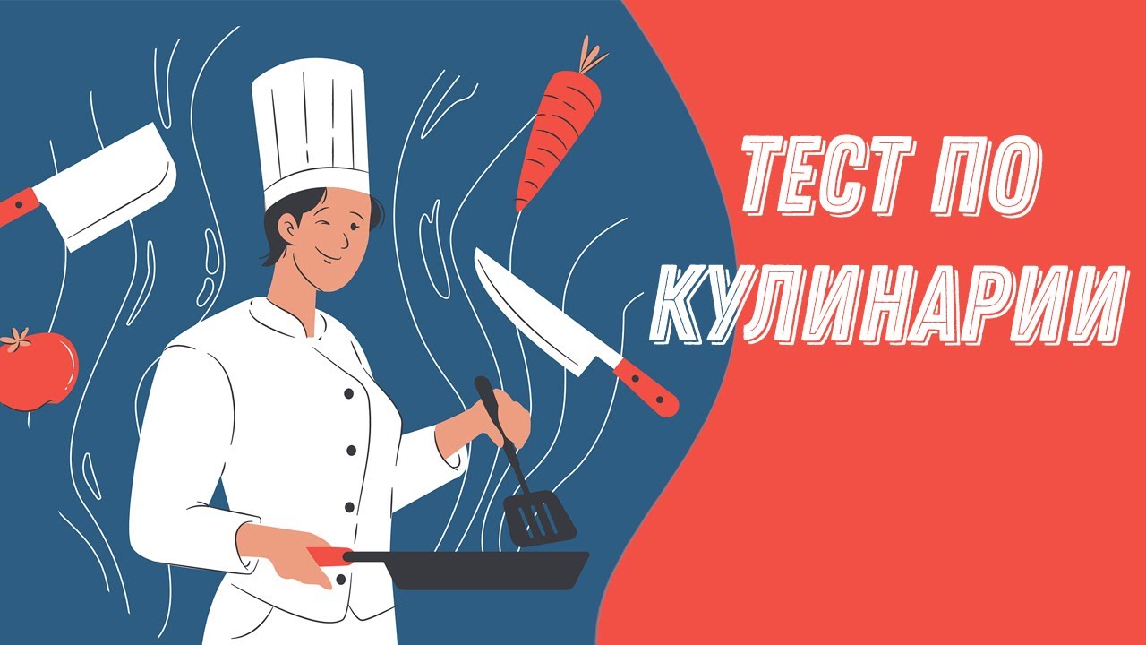 Тест по кулинарии. Кулинария мира.