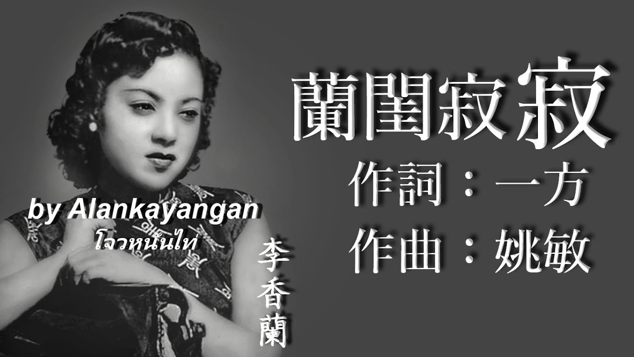 蘭閨寂寂：李香蘭唱 (歌詞版）好歌聽出好心情。