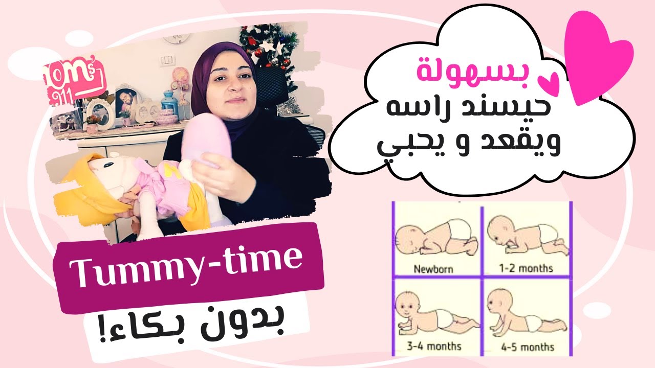 تمارين الاستلقاء على البطن لتنمية التطور الحركى للرضيع (دليل كامل) #tummytime  #moms911